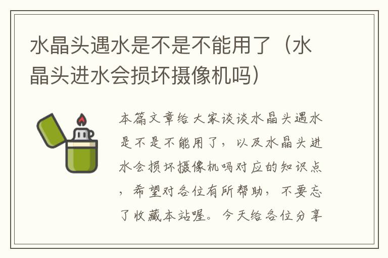 水晶头遇水是不是不能用了（水晶头进水会损坏摄像机吗）