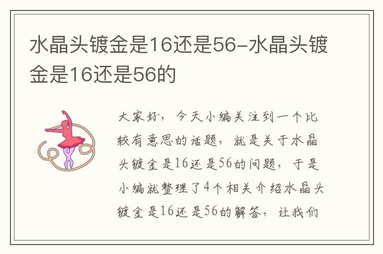 水晶头镀金是16还是56-水晶头镀金是16还是56的