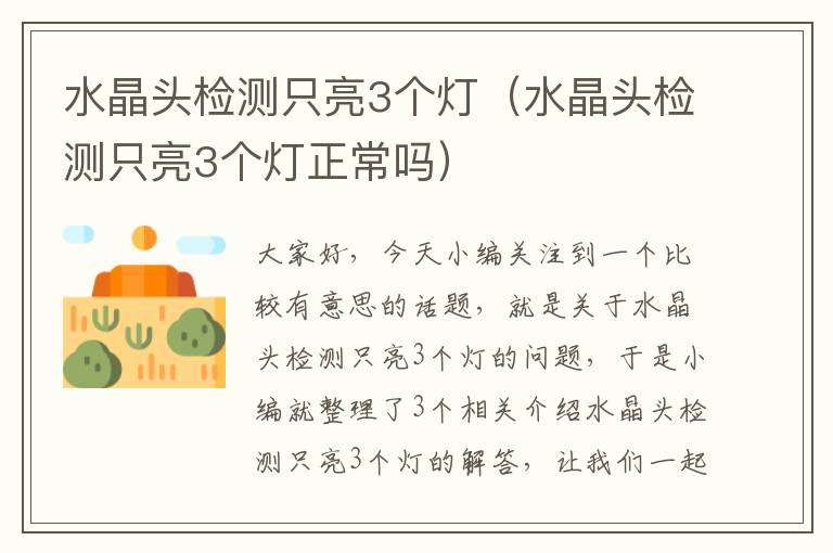 水晶头检测只亮3个灯（水晶头检测只亮3个灯正常吗）