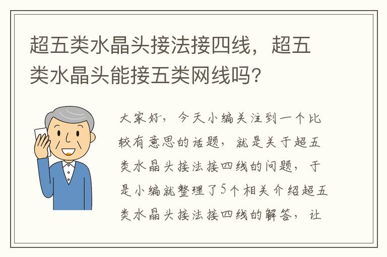 超五类水晶头接法接四线，超五类水晶头能接五类网线吗?