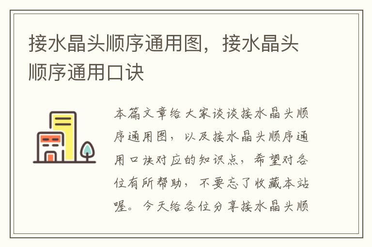 接水晶头顺序通用图，接水晶头顺序通用口诀