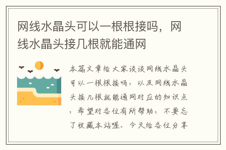 网线水晶头可以一根根接吗，网线水晶头接几根就能通网