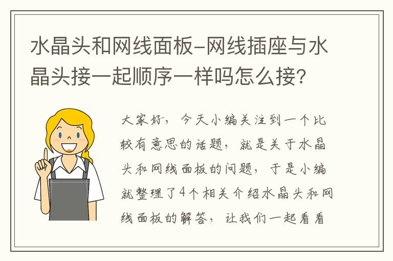 水晶头和网线面板-网线插座与水晶头接一起顺序一样吗怎么接?