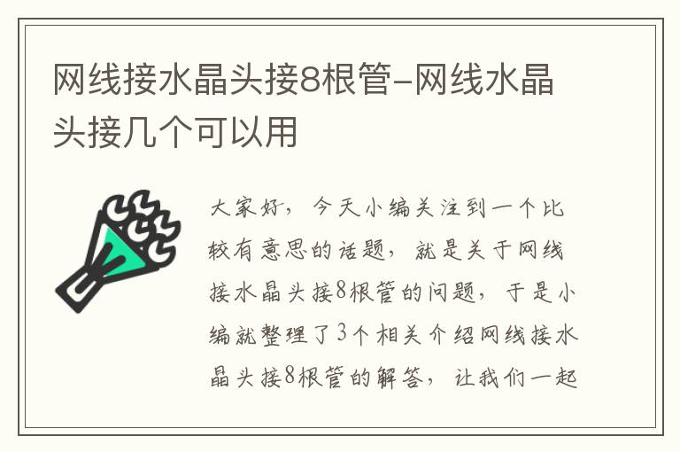 网线接水晶头接8根管-网线水晶头接几个可以用