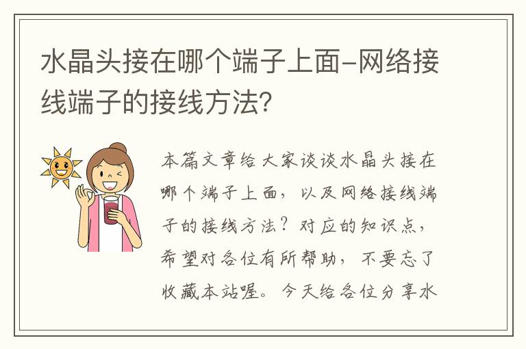 水晶头接在哪个端子上面-网络接线端子的接线方法？