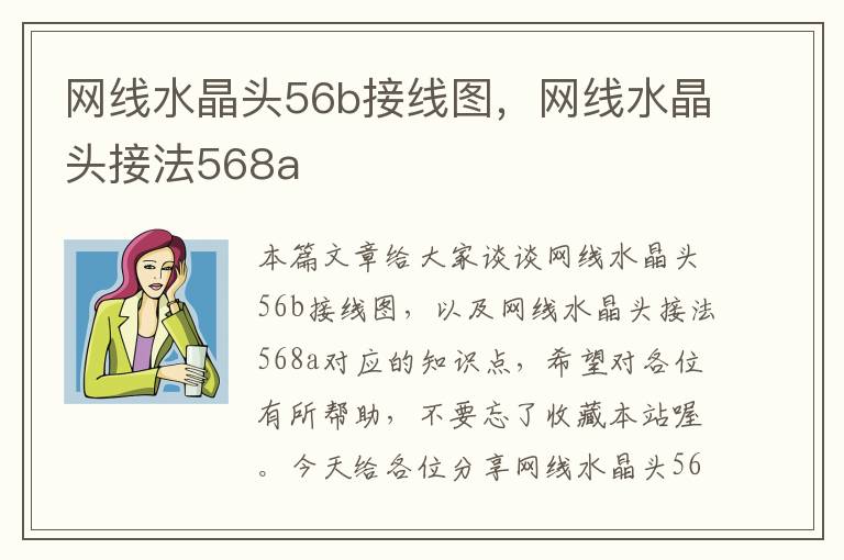 网线水晶头56b接线图，网线水晶头接法568a