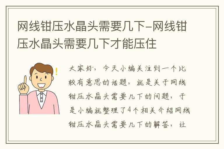 网线钳压水晶头需要几下-网线钳压水晶头需要几下才能压住