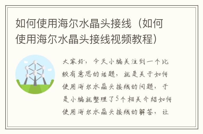 如何使用海尔水晶头接线（如何使用海尔水晶头接线视频教程）