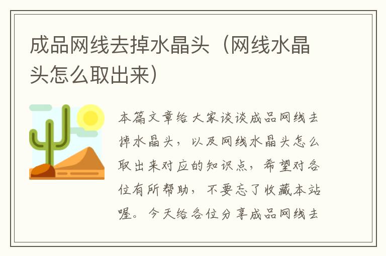 成品网线去掉水晶头（网线水晶头怎么取出来）