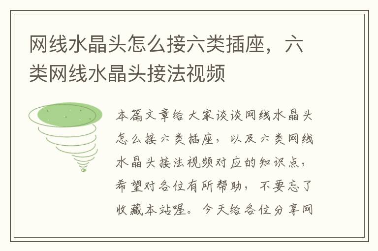 网线水晶头怎么接六类插座，六类网线水晶头接法视频