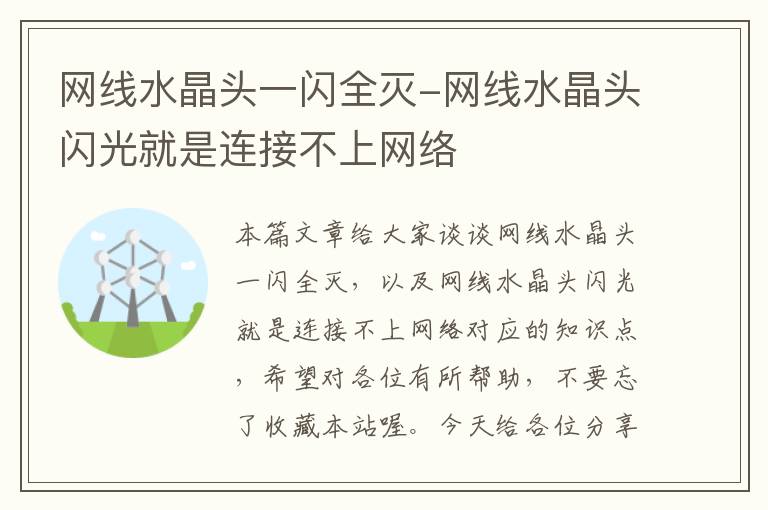 网线水晶头一闪全灭-网线水晶头闪光就是连接不上网络