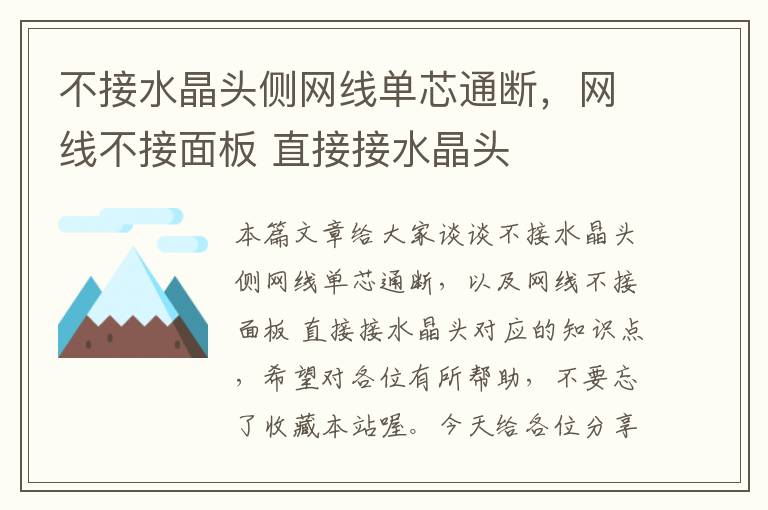 不接水晶头侧网线单芯通断，网线不接面板 直接接水晶头