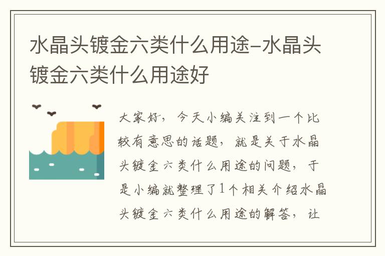 水晶头镀金六类什么用途-水晶头镀金六类什么用途好