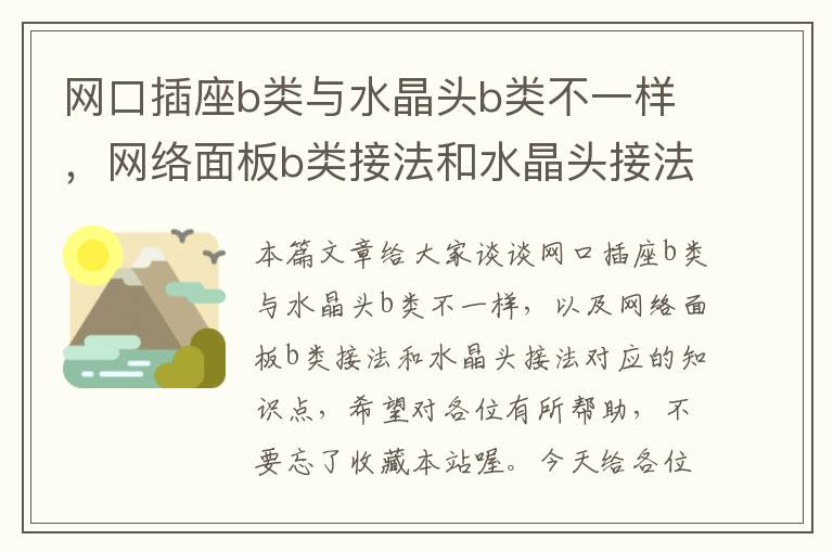 网口插座b类与水晶头b类不一样，网络面板b类接法和水晶头接法