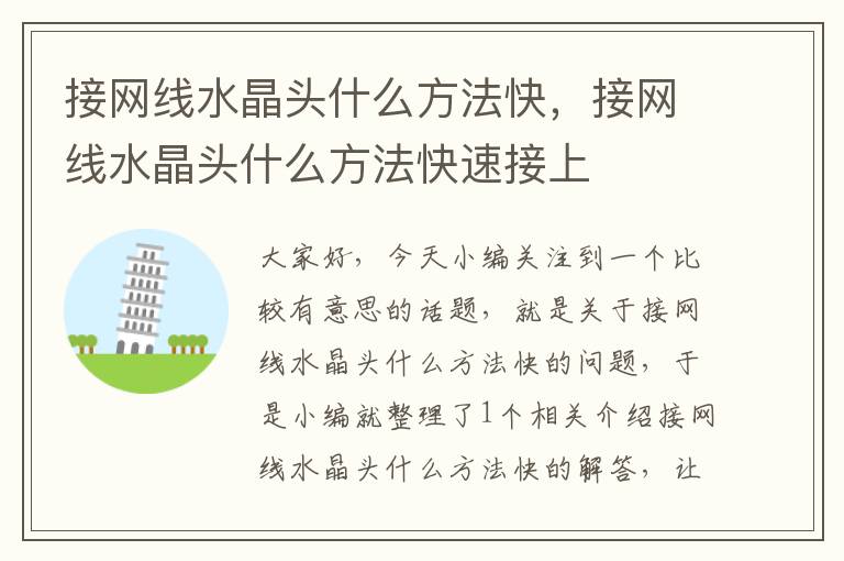 接网线水晶头什么方法快，接网线水晶头什么方法快速接上