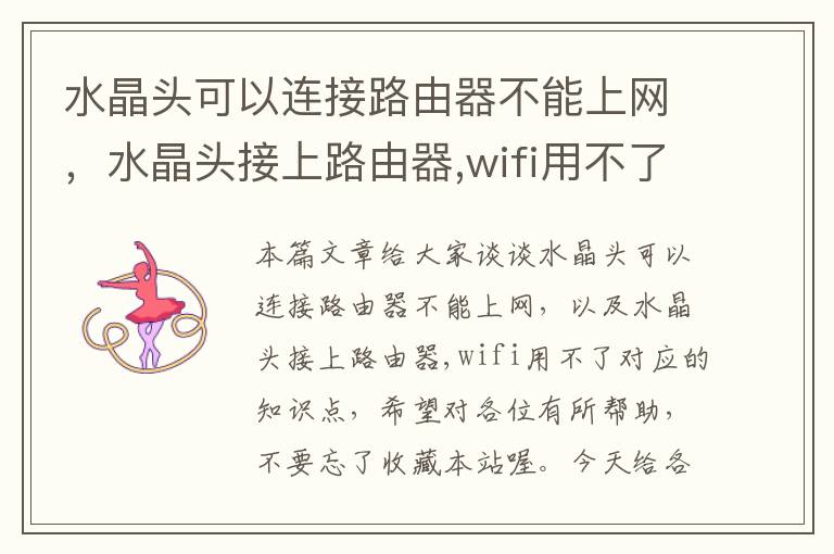 水晶头可以连接路由器不能上网，水晶头接上路由器,wifi用不了