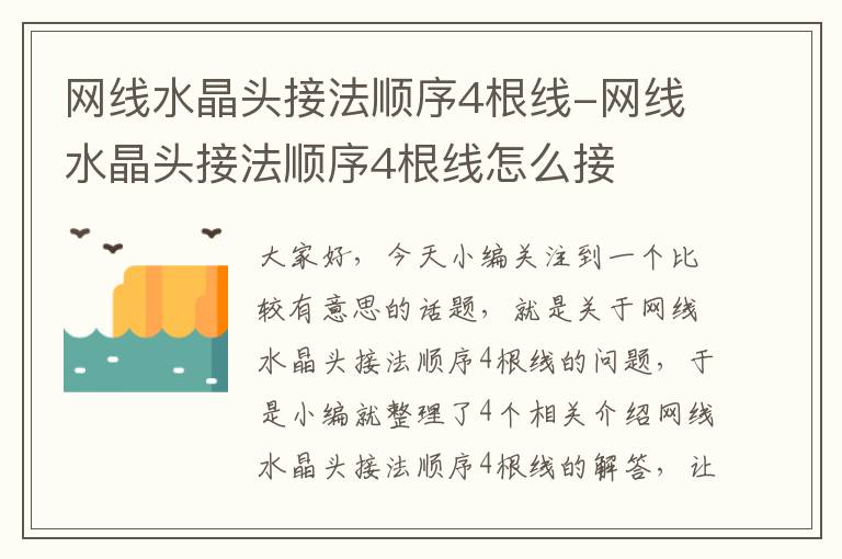 网线水晶头接法顺序4根线-网线水晶头接法顺序4根线怎么接