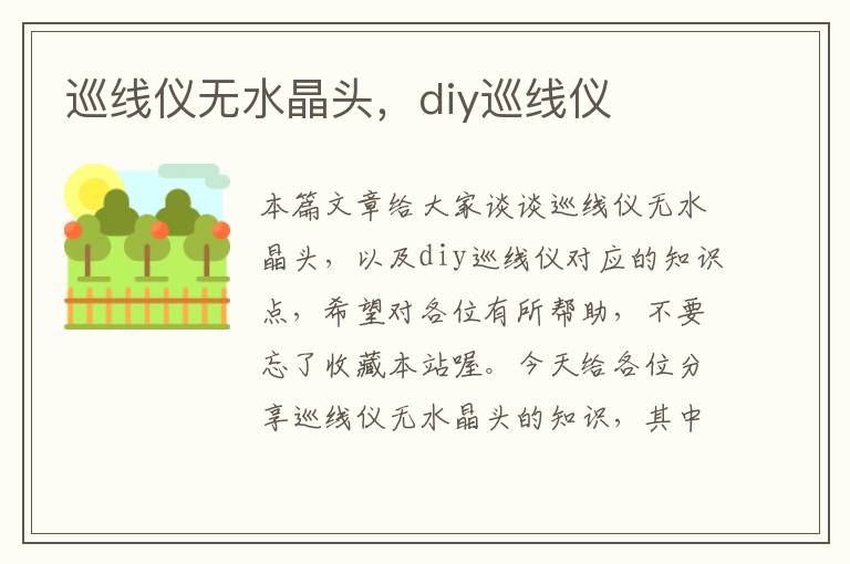 巡线仪无水晶头，diy巡线仪