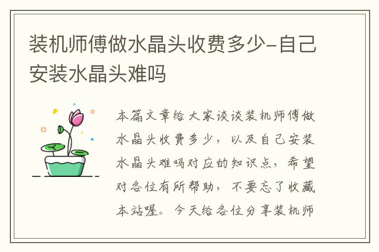 装机师傅做水晶头收费多少-自己安装水晶头难吗