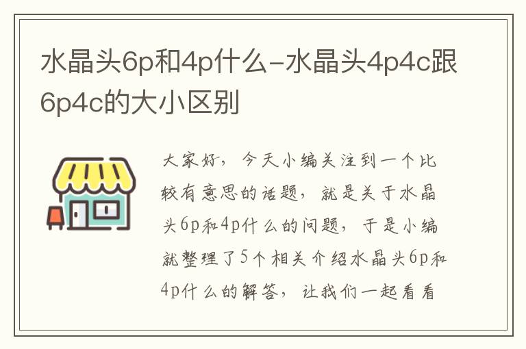 水晶头6p和4p什么-水晶头4p4c跟6p4c的大小区别