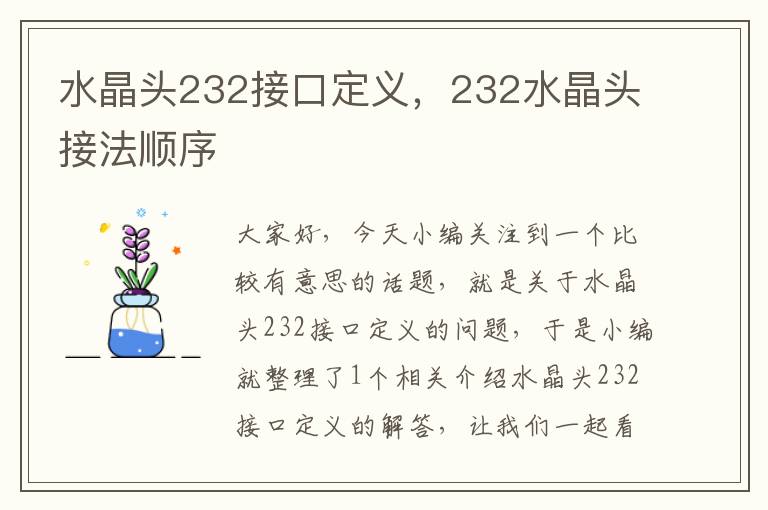 水晶头232接口定义，232水晶头接法顺序