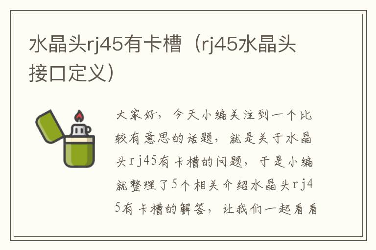 水晶头rj45有卡槽（rj45水晶头接口定义）