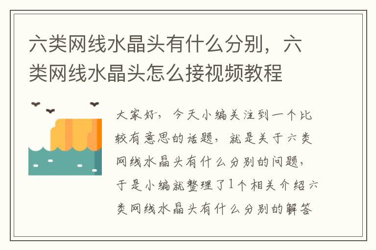 六类网线水晶头有什么分别，六类网线水晶头怎么接视频教程