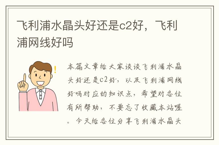 飞利浦水晶头好还是c2好，飞利浦网线好吗