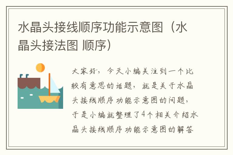 水晶头接线顺序功能示意图（水晶头接法图 顺序）