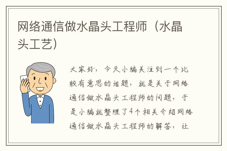 网络通信做水晶头工程师（水晶头工艺）