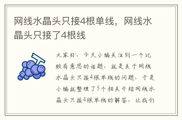 网线水晶头只接4根单线，网线水晶头只接了4根线