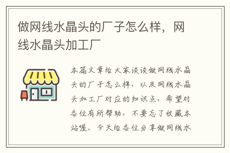 做网线水晶头的厂子怎么样，网线水晶头加工厂