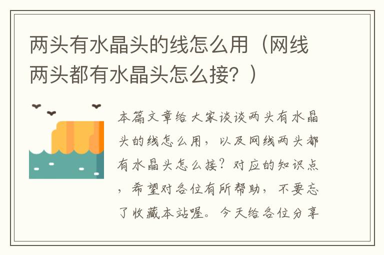 两头有水晶头的线怎么用（网线两头都有水晶头怎么接？）