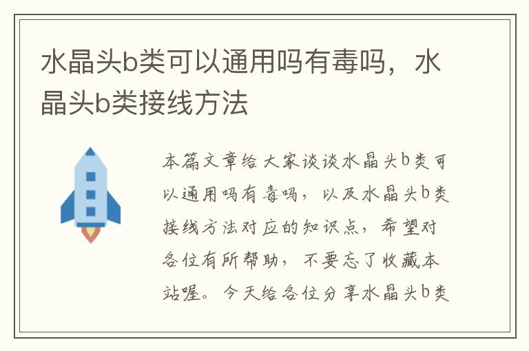 水晶头b类可以通用吗有毒吗，水晶头b类接线方法