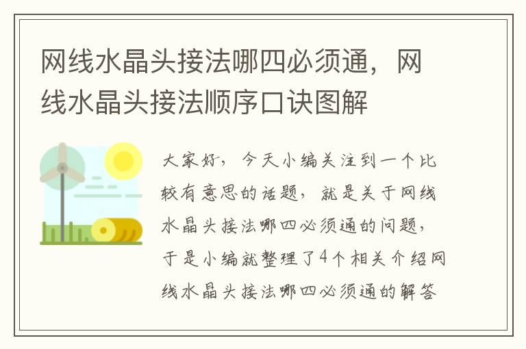 网线水晶头接法哪四必须通，网线水晶头接法顺序口诀图解