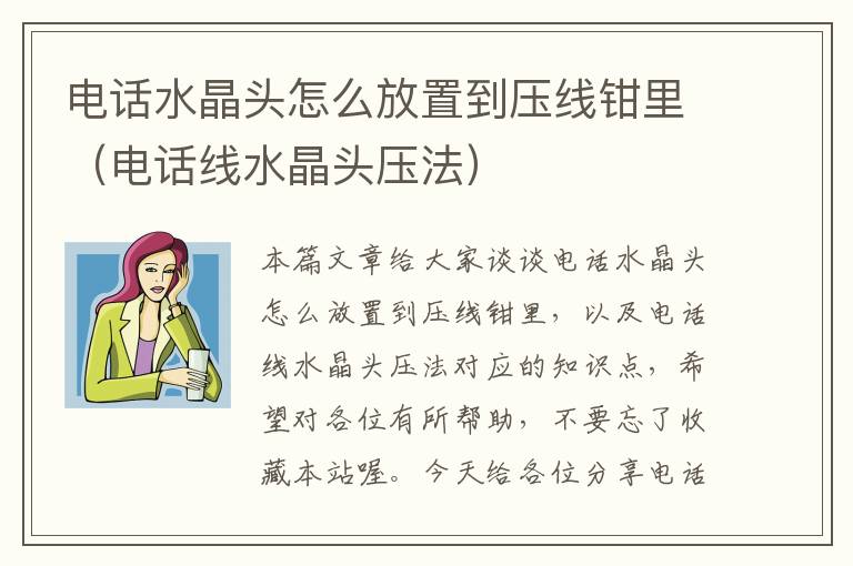 电话水晶头怎么放置到压线钳里（电话线水晶头压法）