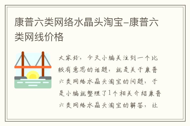 康普六类网络水晶头淘宝-康普六类网线价格