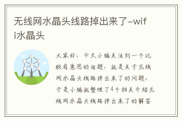 无线网水晶头线路掉出来了-wifi水晶头