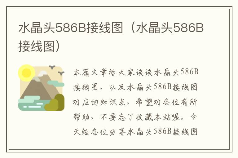 水晶头586B接线图（水晶头586B接线图）