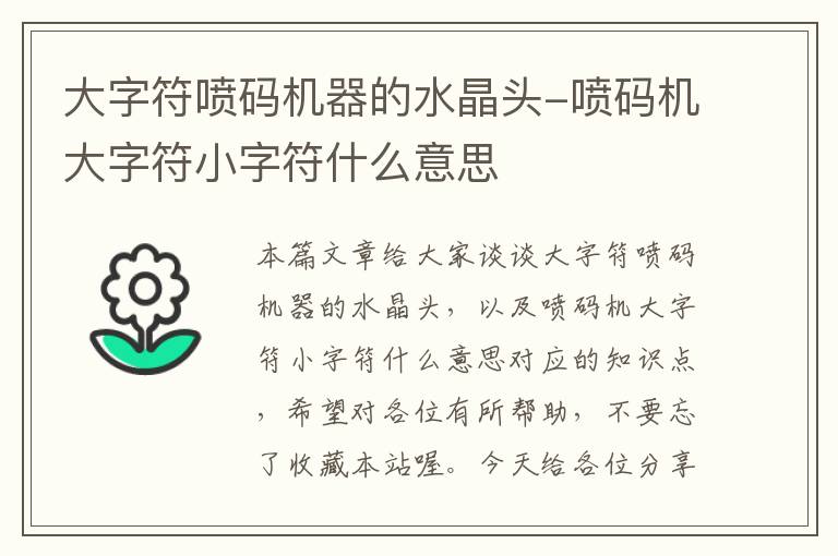 大字符喷码机器的水晶头-喷码机大字符小字符什么意思