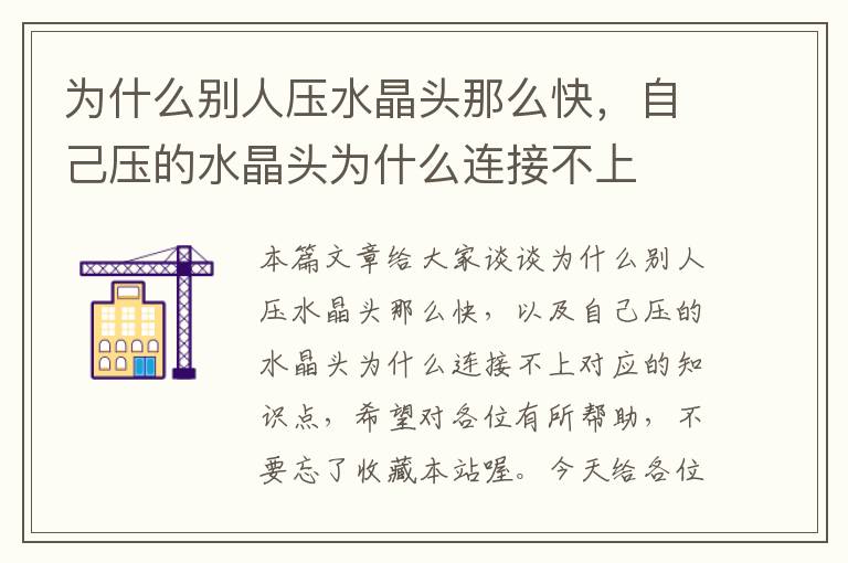 为什么别人压水晶头那么快，自己压的水晶头为什么连接不上