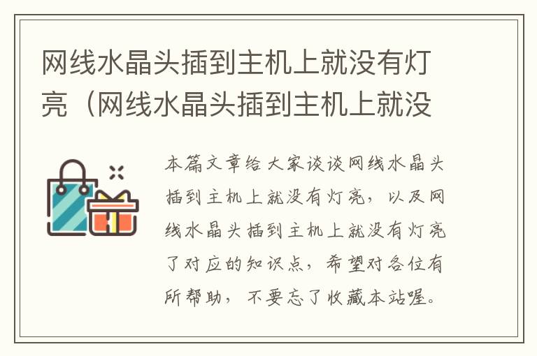 网线水晶头插到主机上就没有灯亮（网线水晶头插到主机上就没有灯亮了）