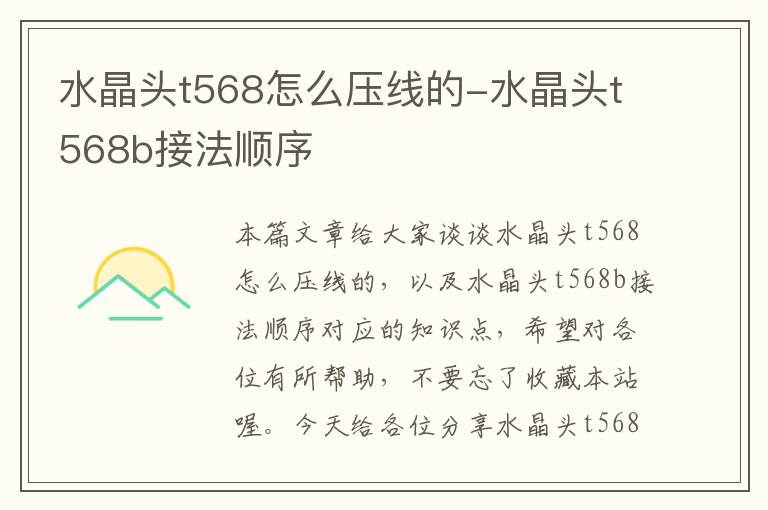 水晶头t568怎么压线的-水晶头t568b接法顺序