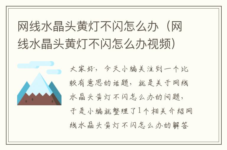 网线水晶头黄灯不闪怎么办（网线水晶头黄灯不闪怎么办视频）