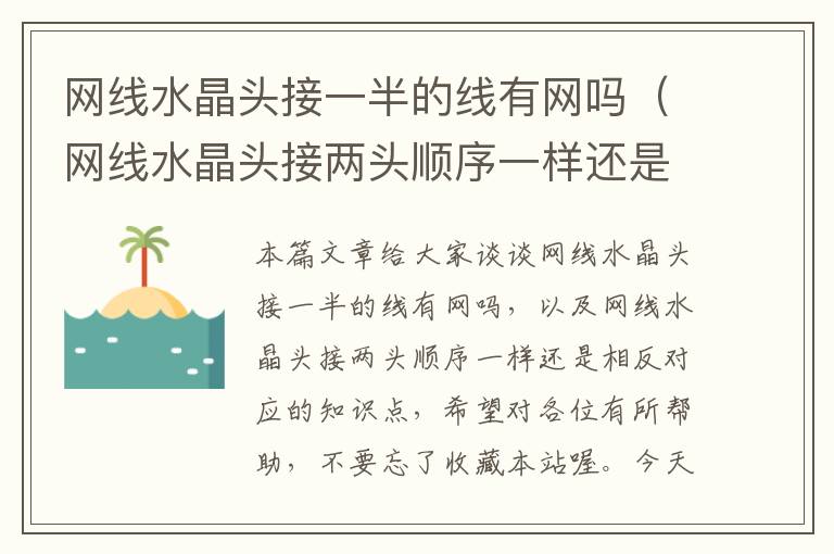 网线水晶头接一半的线有网吗（网线水晶头接两头顺序一样还是相反）