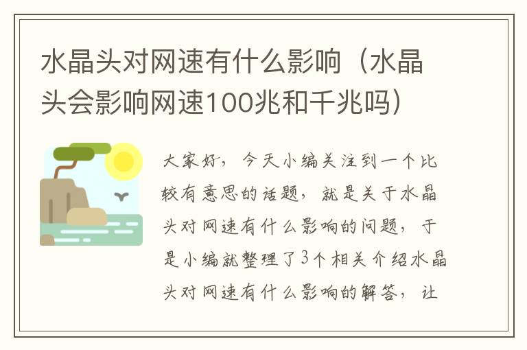 水晶头对网速有什么影响（水晶头会影响网速100兆和千兆吗）