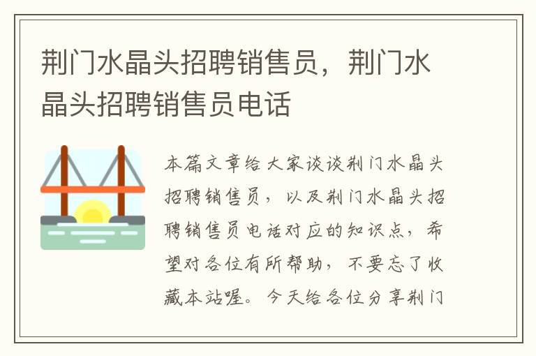 荆门水晶头招聘销售员，荆门水晶头招聘销售员电话