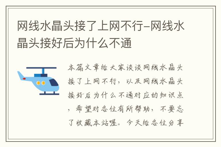 网线水晶头接了上网不行-网线水晶头接好后为什么不通