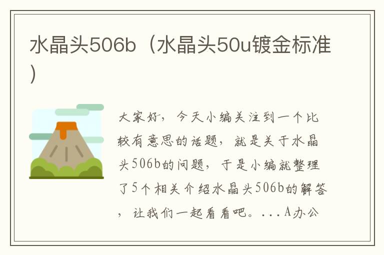 水晶头506b（水晶头50u镀金标准）