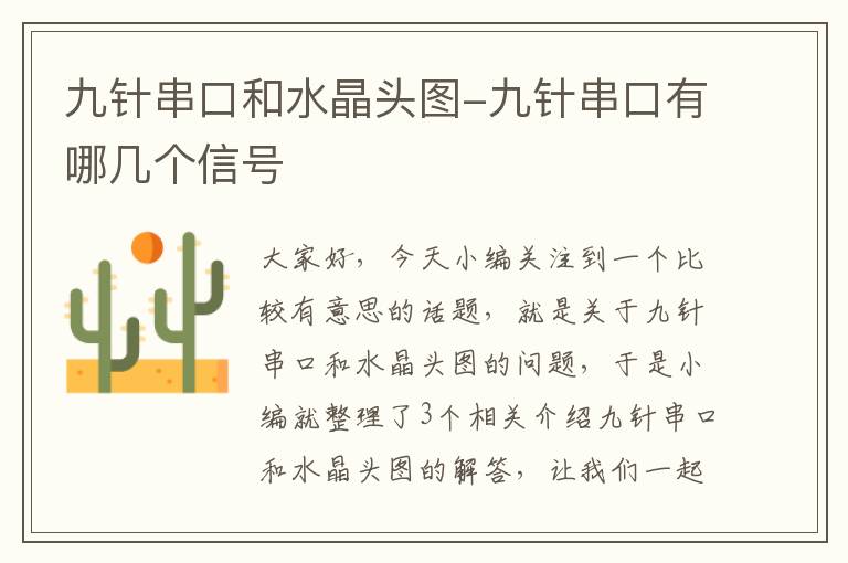 九针串口和水晶头图-九针串口有哪几个信号